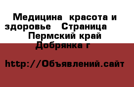  Медицина, красота и здоровье - Страница 19 . Пермский край,Добрянка г.